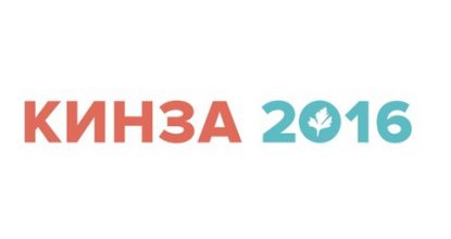 КИНЗА 2016 — «Круто И Нереально ЗАжигательно»